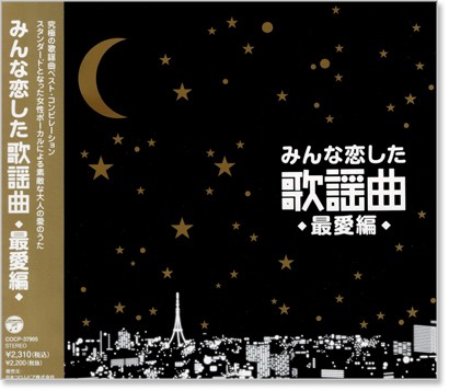 楽天市場 みんな恋した歌謡曲 最愛編 究極の歌謡曲ベスト コンピレーション Cd C S C 楽天市場店