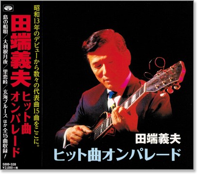 楽天市場】新品 田端義夫 抒情浪漫歌謡 (CD) : c.s.c 楽天市場店