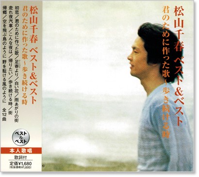 楽天市場】【本人歌唱】新品 松山千春 ベスト (CD) 12CD-1062B