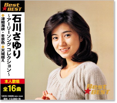 楽天市場】新品 石川さゆり ベスト・アルバム (CD) : c.s.c 楽天