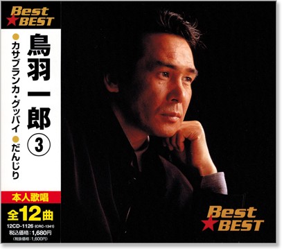 楽天市場】新品 鳥羽一郎 4 ベスト (CD) : c.s.c 楽天市場店