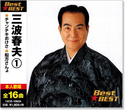 三波春夫 3 12CD-1247C [CD] Amazon.co.jp: 三波春夫 3 12CD-1247C : 三波春夫: ホーム＆キッチン