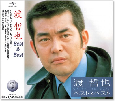 楽天市場】新品 渡哲也 ベスト・セレクション TRUE-1018 (CD