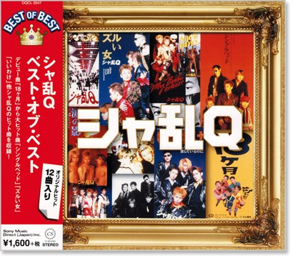 楽天市場】新品 シャ乱Q スーパー・ベスト (CD) : c.s.c 楽天市場店
