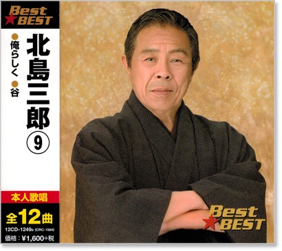 tk*\(^o^)/*　　　　北島三郎 1 CD2枚組 全30曲 ベスト 楽天市場】北島三郎ベスト（1）全30曲【新品CD2枚組