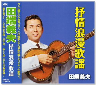 ⭐入手困難8㎝CD⭐田端義夫 月の夜曲 我が心のふる里 ⭐入手困難8㎝CD⭐田端義夫 月の夜曲 我が心のふる里 邦楽
