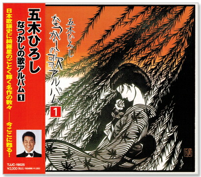 楽天市場 五木ひろし なつかしの歌アルバム 1 Cd C S C 楽天市場店