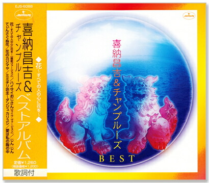 楽天市場 喜納昌吉 チャンプルーズ ベストアルバム Cd C S C 楽天市場店