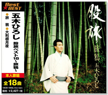楽天市場】新品 五木ひろし 歌手生活30周年記念 シングルA面