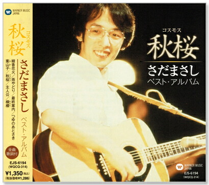 楽天市場】さだまさし ベスト 全16曲【新品CD】 : SHOP N'S