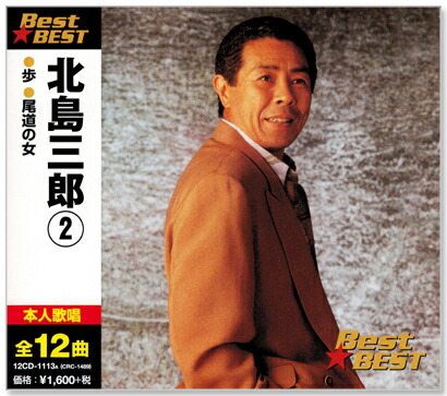 楽天市場】【本人歌唱】新品 決定盤 北島三郎 ベスト2 (CD2枚組