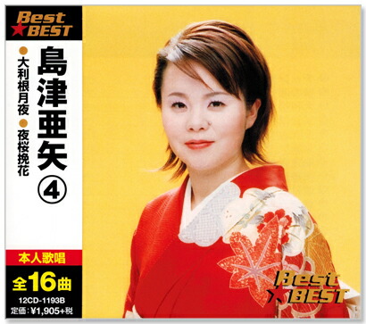 楽天市場】新品 島津亜矢 5 ベスト (CD) : c.s.c 楽天市場店