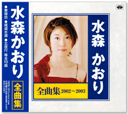 楽天市場】【CD2枚組】新品 水森かおり 10周年記念 オリジナル