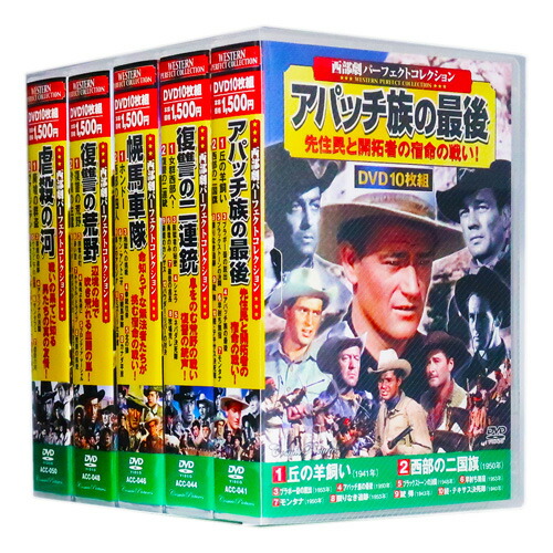 楽天市場】新品 西部劇 パーフェクトコレクション Vol.6 全5巻 DVD50枚