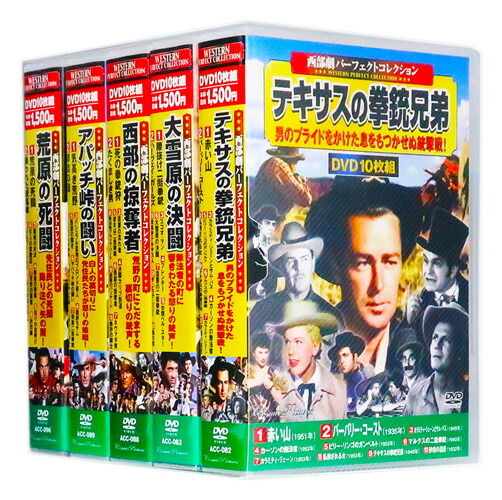 楽天市場】新品 西部劇 パーフェクトコレクション Vol.1 全5巻 DVD50枚