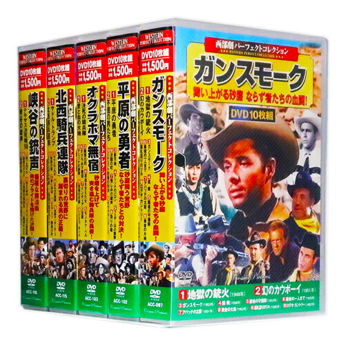 楽天市場】新品 西部劇 パーフェクトコレクション Vol.5 全5巻 DVD50枚