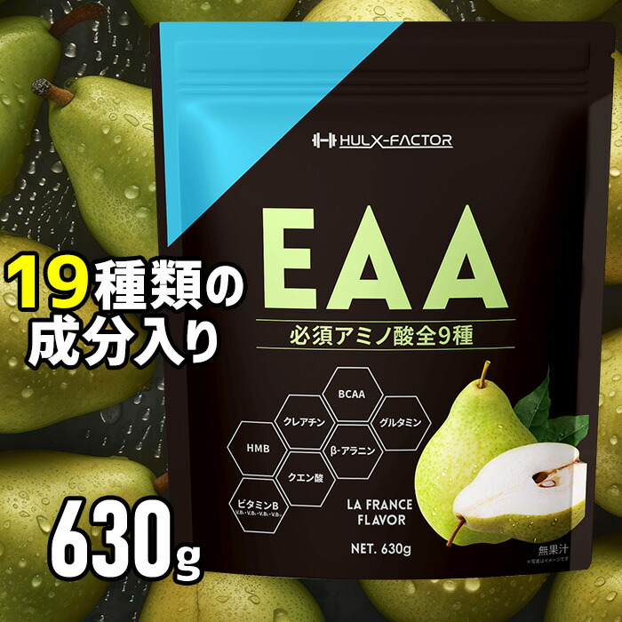 メーカー包装済】 EAA パウダー 必須アミノ酸 9種類ハルクファクター サプリ ラフランス風味 栄養機能食品 プロテイン