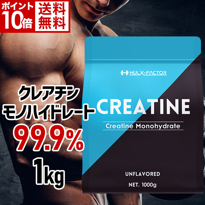 【ポイント10倍】＜定期購入＞クレアチンモノハイドレート 99.9% 大容量1,000,000mg 1袋 ハルクファクター クレアチン 1kg パウダー 無添加 ノンフレーバー 国内充填 クレアチンサプリメント パウダー【男性 女性 トレーニング プロテイン サプリ タブレット 粉末】