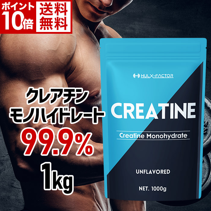 ＜定期購入＞クレアチンモノハイドレート 99.9% 大容量1,000,000mg 1袋 ハルクファクター クレアチン 1kg パウダー 無添加 ノンフレーバー 国内充填 クレアチンサプリメント パウダー