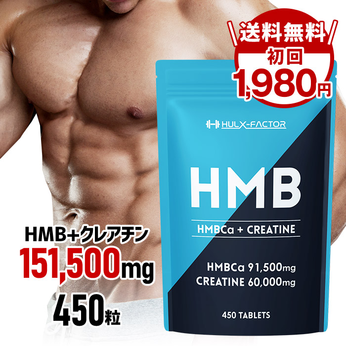 HMB＋クレアチンモノハイドレート 業界最大級151,500mg [大容量 450粒 