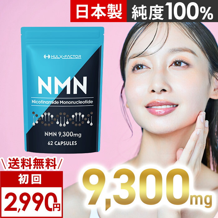 ＜定期購入＞高純度 100% NMN 9300mg サプリ 日本製 ハルクファクター nmn 31日分 サプリメント 栄養機能食品 ビタミンE ビオチン プラセンタ レスベラトロール アスタキサンチン ピクノジェノール ライフ 12000 15000 女性 男性 女性用