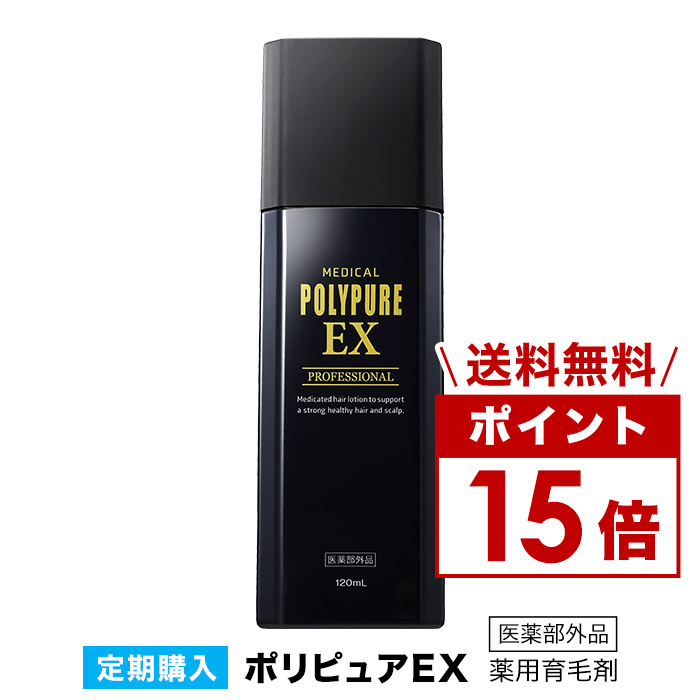 初回全額返金保証付き＜定期購入＞ポリピュアEX★ランキング1位 薬用 育毛剤 男性用 女性用