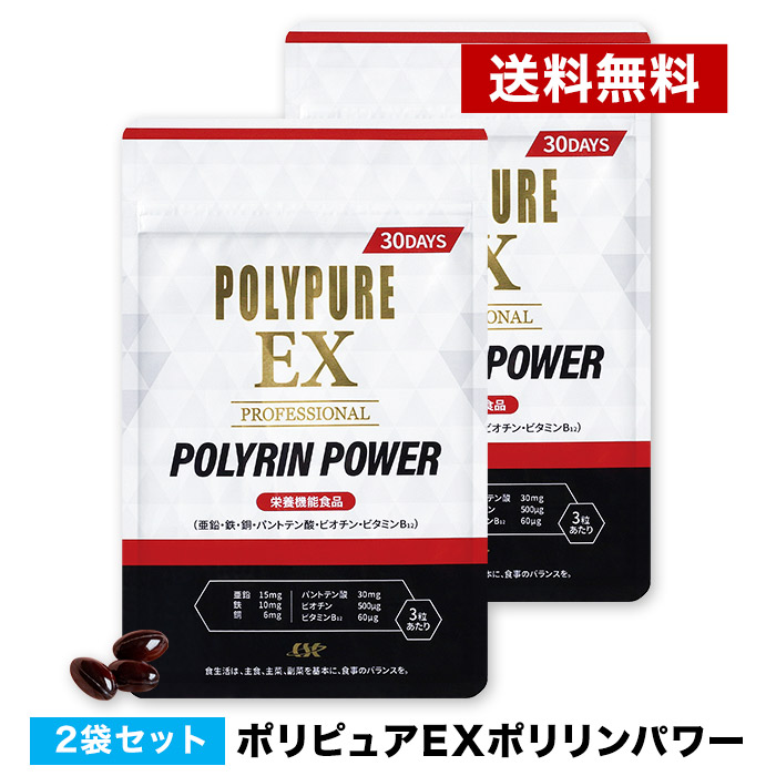 ポリピュアEX ポリリンパワー[90粒入] 2袋セット◆サプリメント サプリ 男性 男性用 粒 飲みやすい【亜鉛 ノコギリヤシ ミネラル ビタミン アミノ酸】ポリピュアEX 【代引不可 ポスト投函】｜シーエスシー店