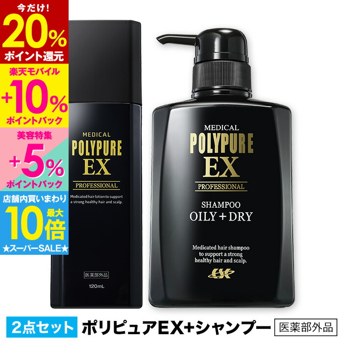 ポリピュアシャンプーオイリー・ドライ用 2本+薬用育毛剤2本 楽天市場】【最大65％P還元＆店内買い回りで最大P10倍☆12/11 9:59迄