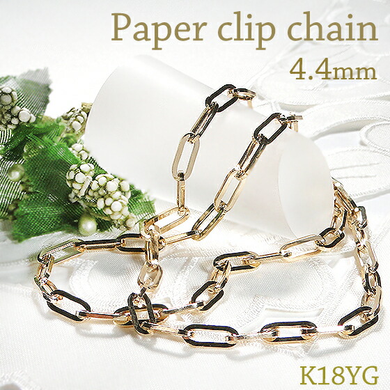 K18ygペーパークリップチェーン首飾 幅4 4ミリメートル 空っぽ 貨物輸送無料 ゴールドチェーン チェーン剞けつ キャッシュ ゴールドネックレス 地金ネックレス シンプルネックレス レディース メンズ アンティーク ジュエリー 賜物 掃除婦 男女兼用 ユニファッキン