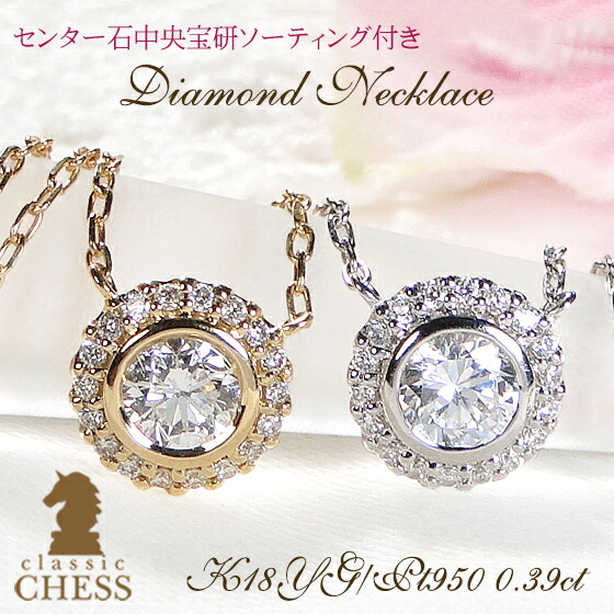 Pt950/K18YG 中石 0.3カラット ダイヤモンド 取り巻き ネックレス【0.39ct】 【中央宝研ソーティング付】【送料無料】【品質保証書】プラチナ 18金 K18 18K ゴールド ダイア ダイヤ ペンダント ダイヤネックレス レディース ジュエリー プレゼント 可愛い 人気｜Classic CHESS