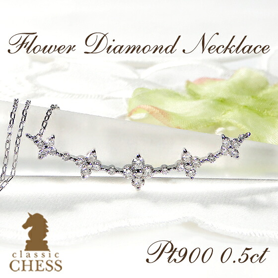 Pt900/K18YG【SIクラスGOODカット】【0.50ct】ダイヤモンド フラワーライン ネックレス送料無料 品質保証書 18金 ゴールド ダイア ダイヤ 花 フラワー ライン ラインネックレス ジュエリー レディース プレゼント ペンダント ダイヤネックレス 可愛い 人気 おしゃれ｜Classic CHESS