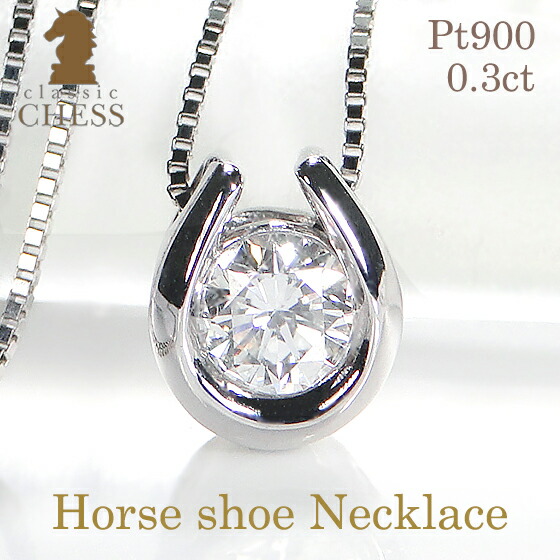 楽天市場】PT900 0.21ct 馬蹄モチーフ ダイヤモンド ネックレス