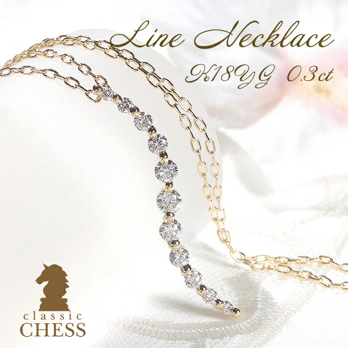 K18YG【0.3ct】ダイヤモンド ライングラデーション ネックレス【全長60cm】 【送料無料】18金 ダイヤネックレス ダイヤペンダント ダイヤモンドネックレス ロングネックレス プレゼント 人気 おしゃれ 華やか グラデーションペンダント カーブライン 縦ライン 4月誕生石|Classic CHESS