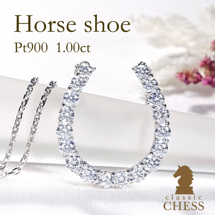 Pt900【1.0ct】 ダイヤモンド 馬蹄モチーフ ペンダント 【送料無料】ダイヤネックレス ホースシュー 馬蹄ネックレス プラチナ 馬蹄ペンダント お守り アミュレット ラッキーアイテム １カラット ダイア ダイヤペンダント 可愛い 人気　大ぶり 存在感抜群 オシャレ