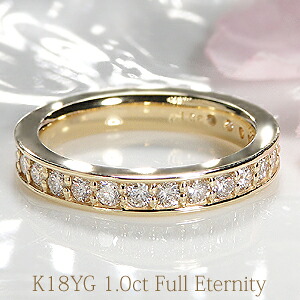 K18YG ダイヤモンド フルエタニティリング【1.0ct】 【送料無料】【代引手数料無料】【刻印無料】【品質保証書】ダイヤエタニティ ダイア イエローゴールド リング 指輪 レディース ジュエリー ギフト プレゼント フルエタ 120,395円