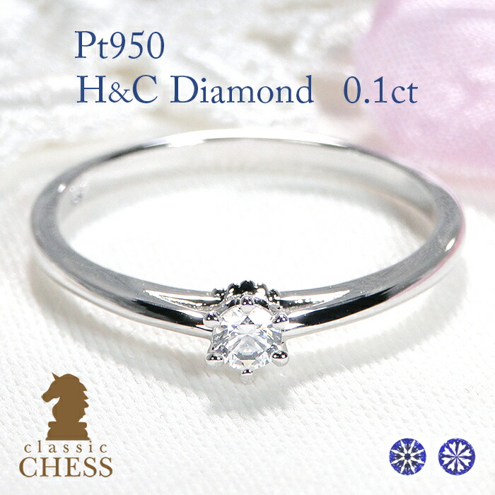 pt950【0.1ct】ハート&キューピッド 一粒 ダイヤモンドリング【送料無料】【代引手数料無料】【品質保証書】プラチナ ダイヤリング ダイア 6本爪 ミルククラウン H&C ハートキュー 指輪 レディース ジュエリー ギフト プレゼント 王冠 一粒石リング|Classic CHESS
