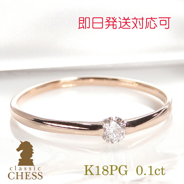 【サイズにより即日発送対応可】K18PG 一粒ダイヤモンド リング【0.1ct】 【送料無料】【代引手数料無料】【刻印無料】【品質保証書】１８金 ピンクゴールド ダイヤリング ４月誕生石 指輪 レディース ジュエリー ギフト プレゼント ring 甲丸 一文字 人気 おすすめ