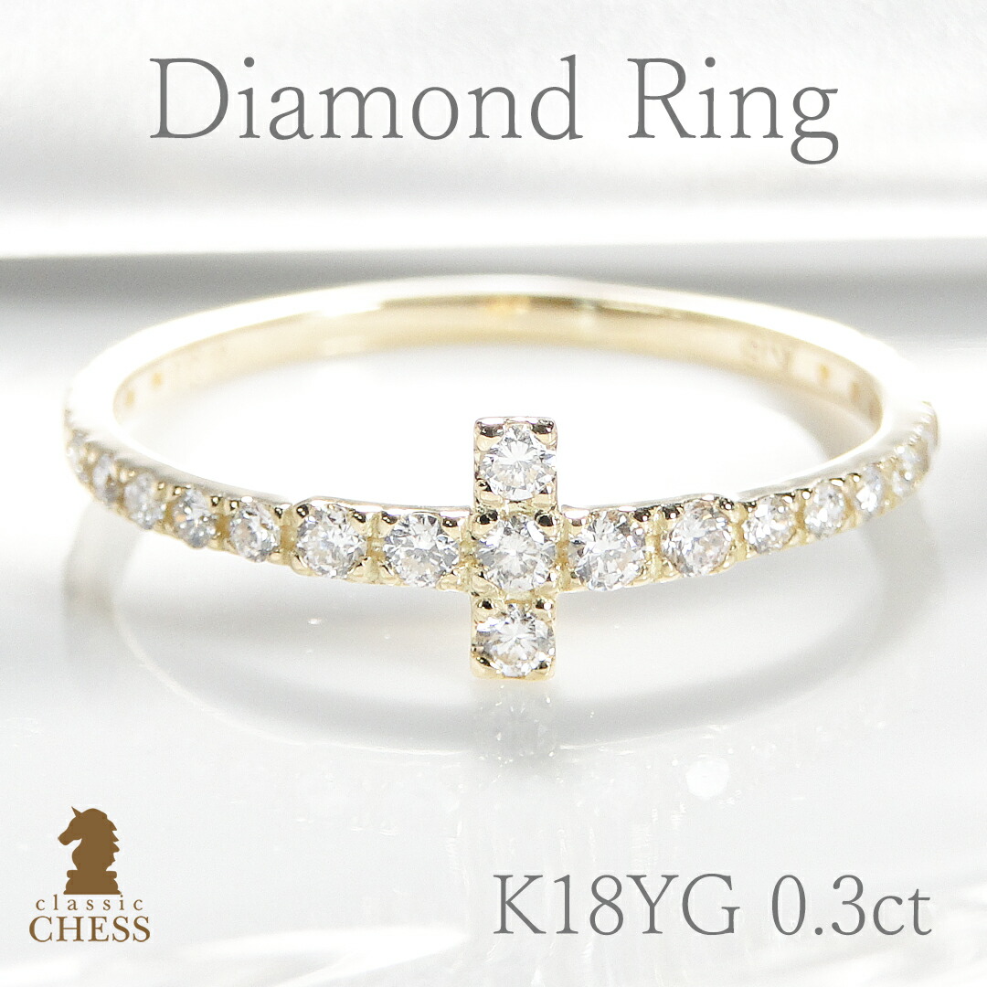 K18YG ダイヤモンド リング【0.30ct】/【送料無料】【代引手数料無料】【刻印無料】【品質保証書付】華奢 シンプル 人気 おしゃれ エタニティ Tモチーフ クロス ダイヤ ダイア 18k リング 指輪 細身 ジュエリー ギフト｜Classic CHESS