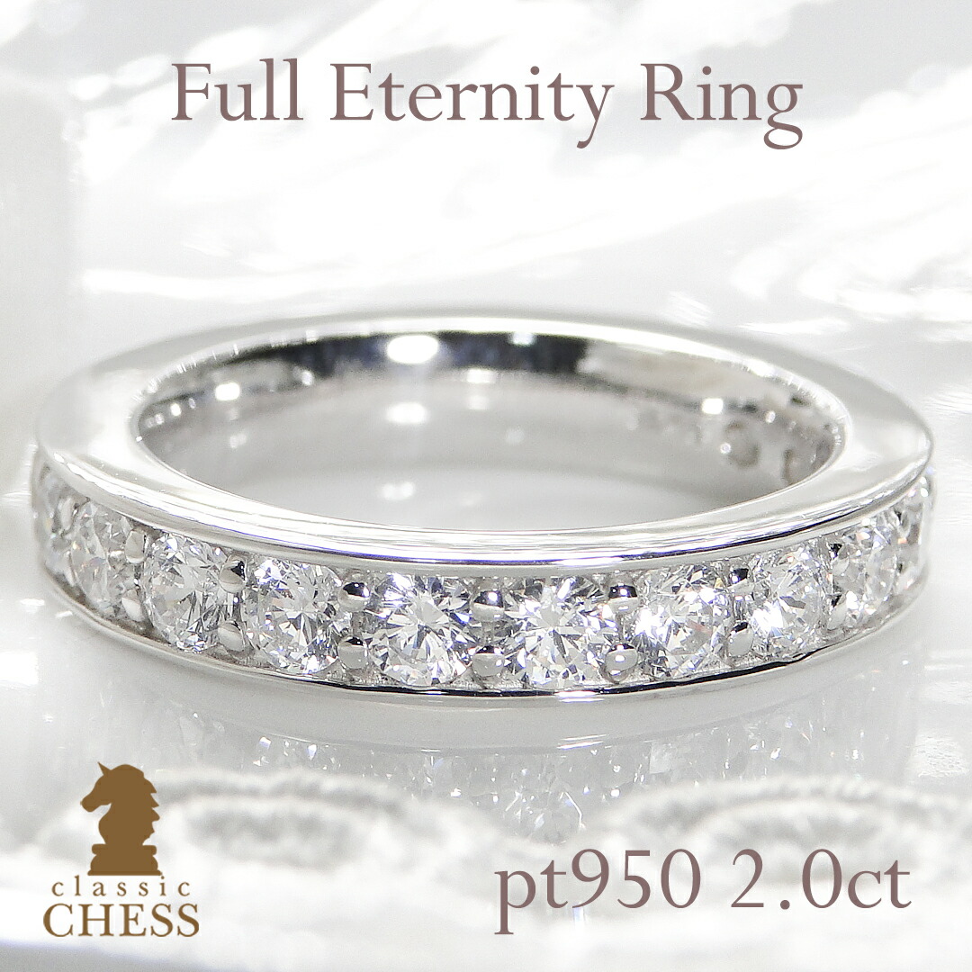 pt900 【2.0ct】【SIクラス】 豪華 ダイヤモンド フルエタニティ リング！気品をそなえた極上の大粒ダイヤ/【送料無料】【代引手数料無料】【品質保証書】プラチナ ダイヤ エタニティ ダイア 指輪 プレゼント｜Classic CHESS