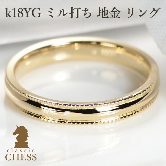 k18YG ミル打ち 地金 リング　/【送料無料】【代引手数料無料】【刻印無料】【品質保証書付】人気 可愛い かわいい アンティーク クラシカル ミルグレイン ミルライン 指輪 地金 地金リング 指輪 18k 18K レディース ジュエリー ギフト プレゼント｜Classic CHESS 59,895円