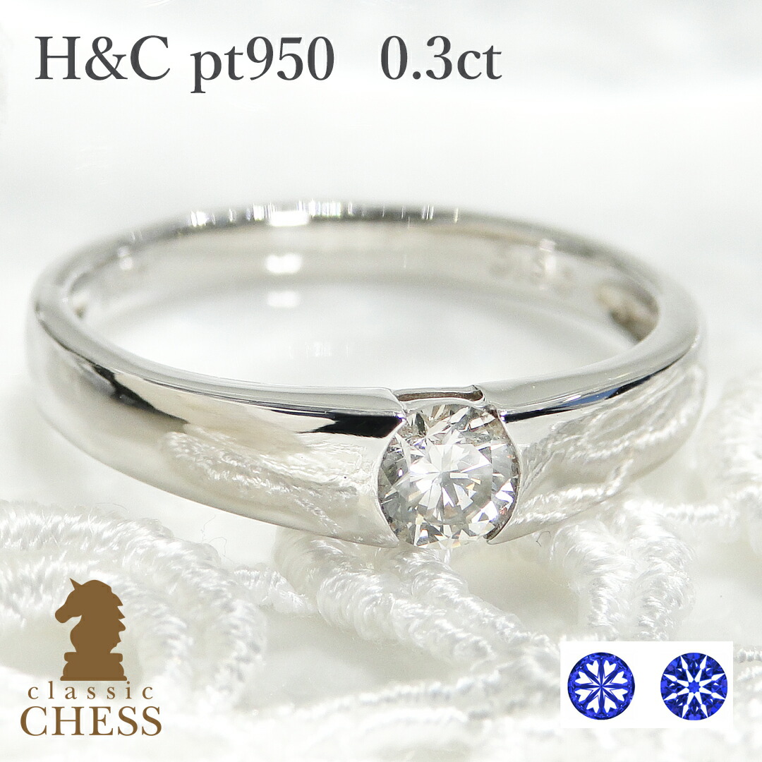 H&C pt950ハートアンドキューピッド 一粒ダイヤモンドリング【0.3ct】鑑別カード・専用ケース・スコープ付/【送料無料】【刻印無料】【代引手数料無料】【品質保証書】プラチナ ダイヤリング ダイア 指輪 ジュエリー 大粒 ring H&C　ハート＆キューピット｜Classic CHESS