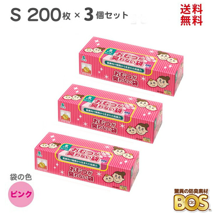 市場 おむつが臭わない袋 ボス おむつ用ゴミ袋 送料無料 3個セット × 200枚 ベビー ピンク 3個 おむつ オムツ BOS 赤ちゃん Sサイズ  驚異の防臭袋