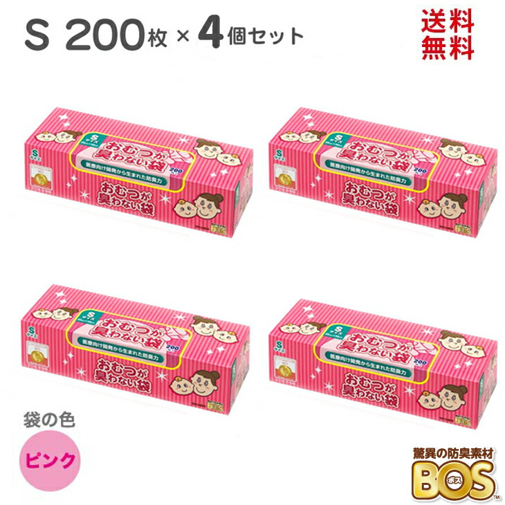 市場 おむつが臭わない袋 オムツ おむつ 赤ちゃん おむつ用ゴミ袋 4個セット Sサイズ ベビー 驚異の防臭袋 ボス ピンク 200枚 BOS  送料無料 4個 ×