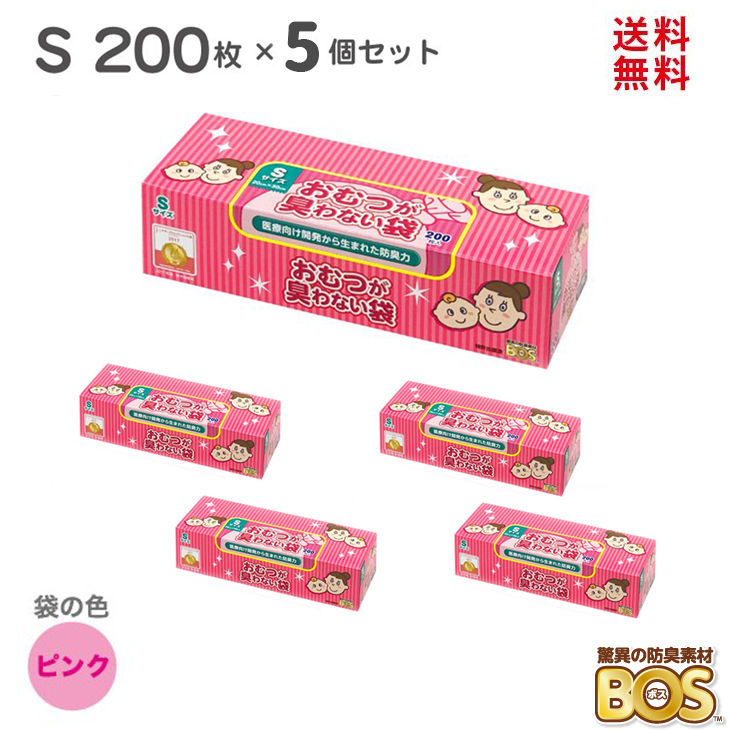 市場 おむつが臭わない袋 赤ちゃん BOS ボス ピンク ベビー 5個 5個セット おむつ 驚異の防臭袋 送料無料 200枚 Sサイズ × おむつ用ゴミ袋  オムツ