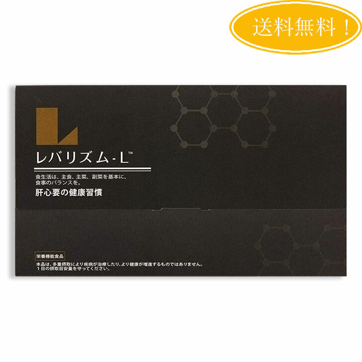 【楽天市場】レバリズム L 30包×3粒 約30日分 オルニチン 送料無料：cs ファクトリー 楽天市場店