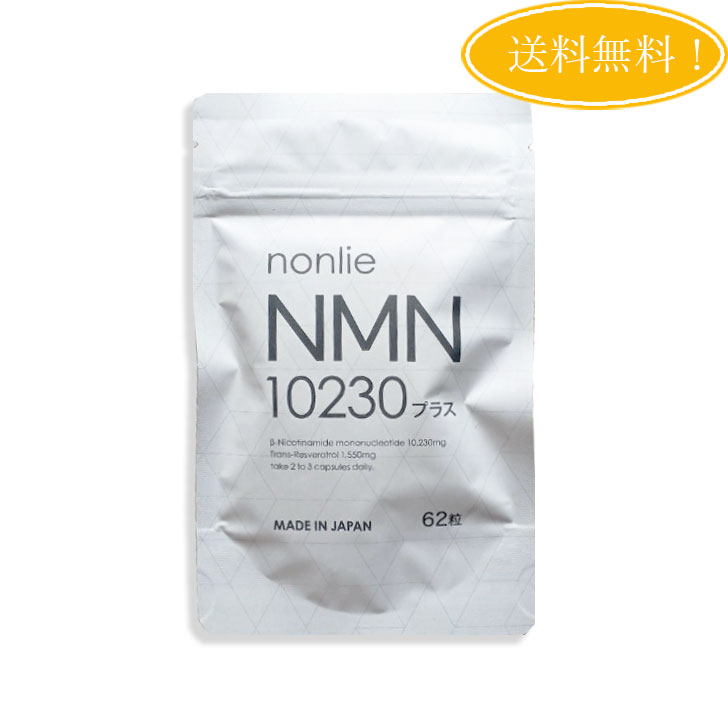 【新品・未使用品】NMN200プラス　nonlie サプリ 純度99.9％以上の完全国産NMNサプリ｜nonlie(ノンリ)NMN200で
