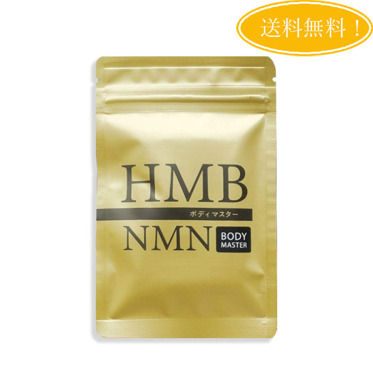 ボディーマスター HMB NMN 4袋セット ボディマスター ボディーマスター NMN HMB 4袋セット ボディ