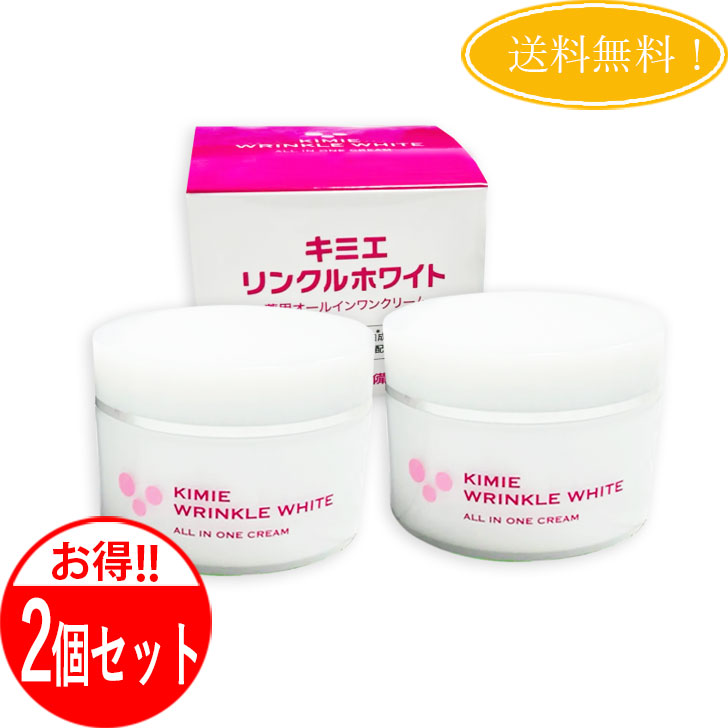 【2個仕掛ける】 キミエリンクルホワイト 薬用オールインワン皮膚軟化剤 50g ナイアシンアミド練り合わせる