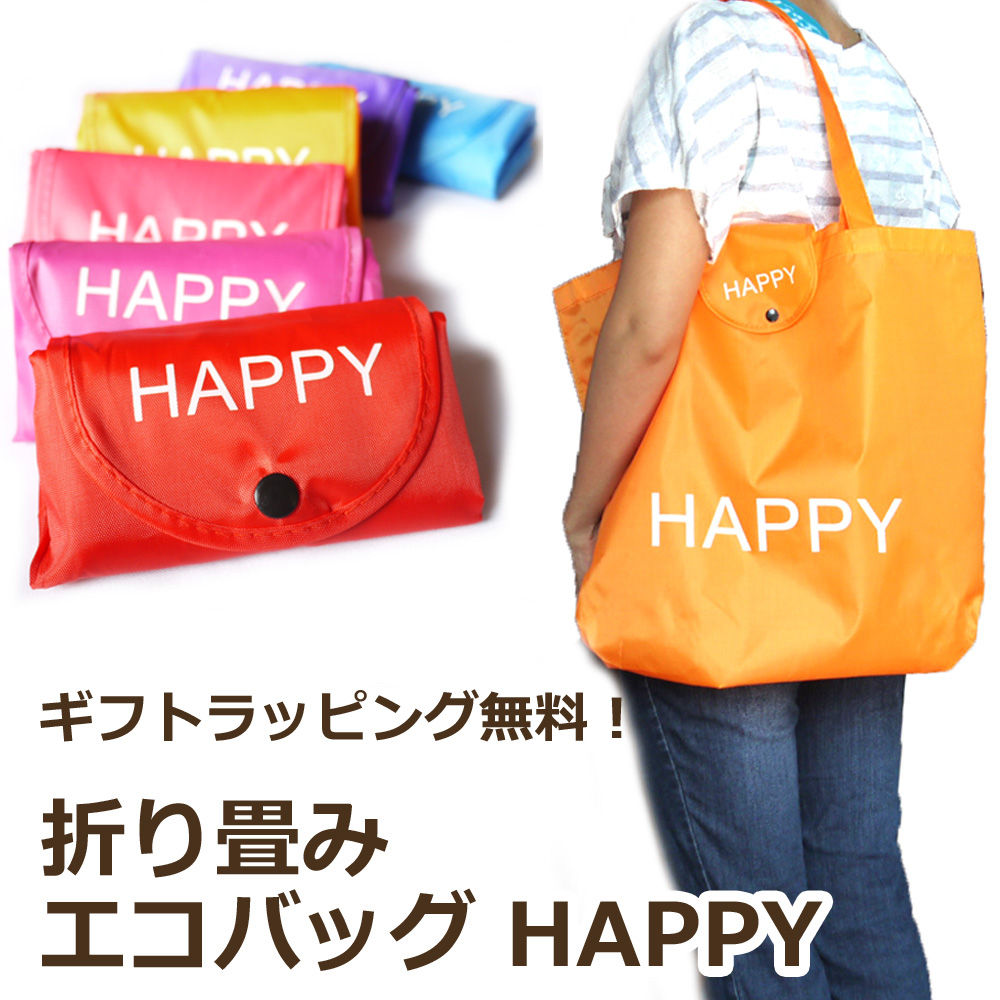 楽天市場 折り畳みエコバッグ Happy マチ付き ラッピング無料 45 38cm大容量a3サイズも入るナイロントートバッグ 色おまかせ 折り畳み エコバッグ 退職 転勤 職場 お礼の品 プチギフト ギフト Cs Select シーズセレクト