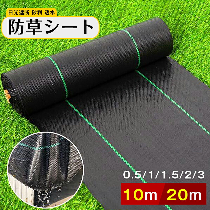 防草シート 雑草シート 除草シート 防草 シート ガーデニング 庭 田んぼ 畑 雑草 雑草防止 雑草対策 雑草抑制 日光遮断 砂利 透水 生えない 除草 防ぐ 草 駐車場 人工芝 送料無料